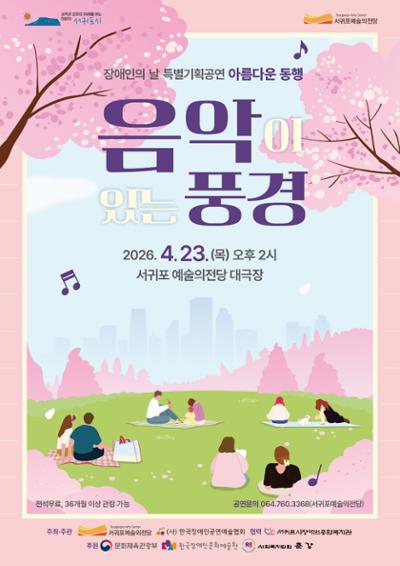 장애인의 날 특별기획공연 아름다운 동행