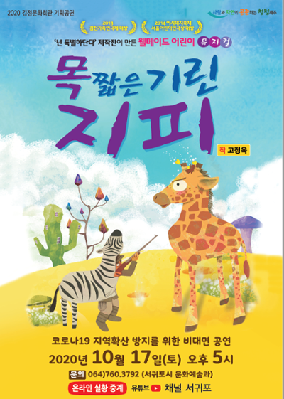 가족 뮤지컬 <목 짧은 기린 지피>