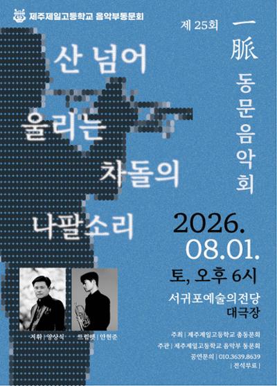 제25회 제주제일고등학교 동문음악회