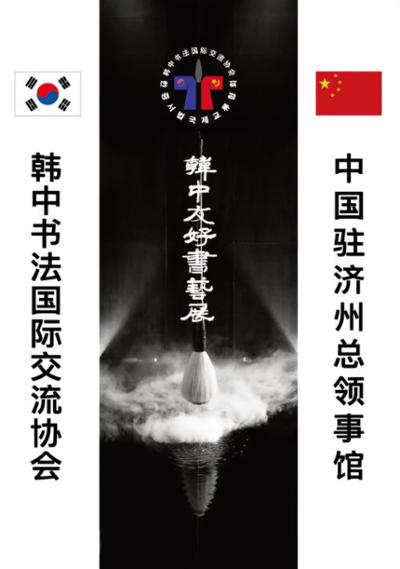한중우호 서예전