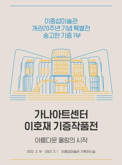 이중섭미술관 개관20주년 기념 특별전 숭고한 기증1부 <가나아트센터 이호재 기증작품전>