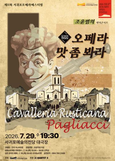 제11회 서귀포오페라페스티벌 조윤범의 렉처콘서트<오페라 맛 좀 봐라>