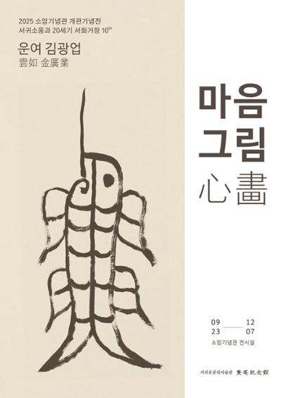 소암기념관 개관기념전 서귀소옹과 20세기 서화거장 10th <운여 김광업, 마음그림>