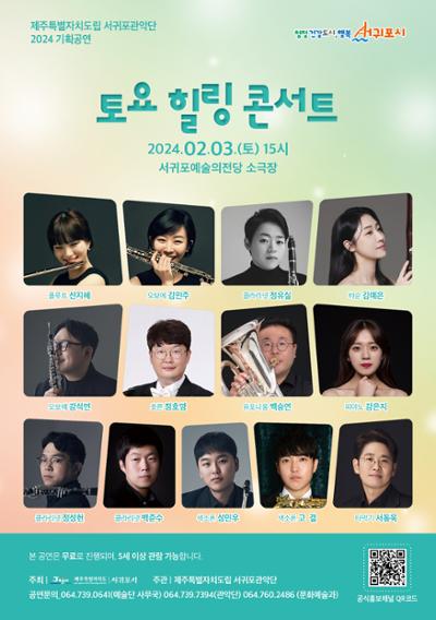 2024 제주특별자치도립 서귀포관악단 2월 토요힐링콘서트