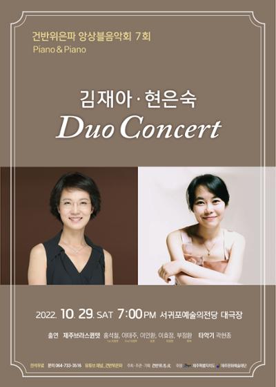 건반위은파 앙상블음악회 제7회 "피아노&피아노"