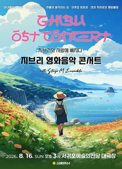 지브리와 사랑에 빠지다 : 지브리 영화음악콘서트 2026 - 제주 서귀포 앙코르