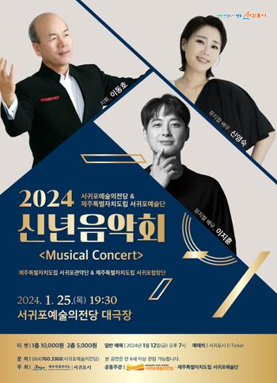 2024 제주특별자치도립 서귀포예술단 & 서귀포예술의전당 공동기획 신년음악회