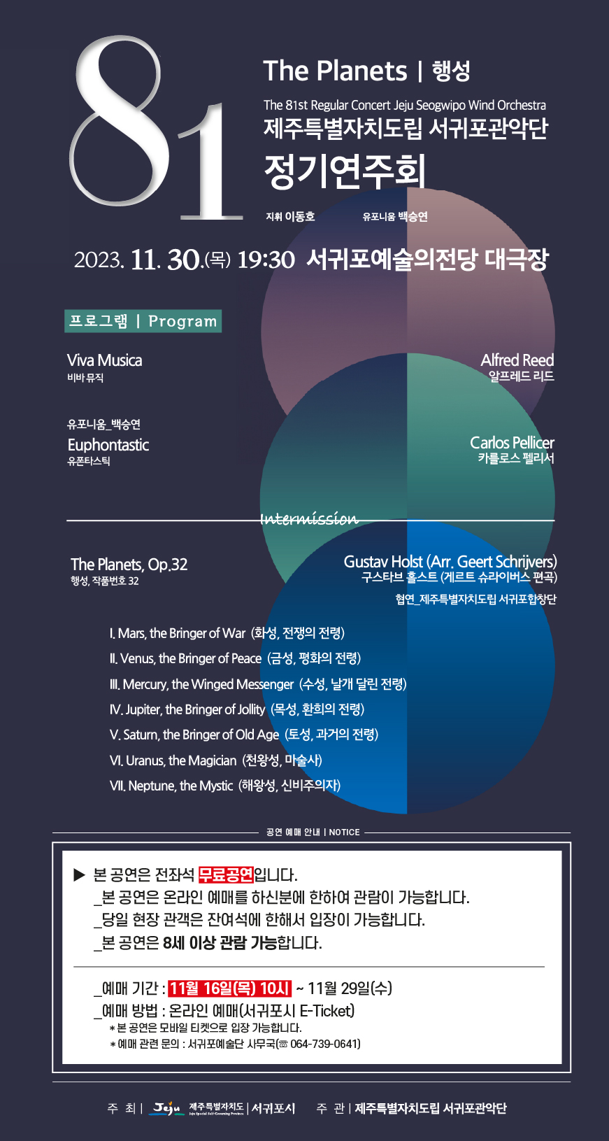 제주특별자치도립 서귀포관악단 제81회 정기연주회