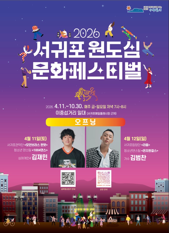 2026 서귀포 원도심 문화 페스티벌