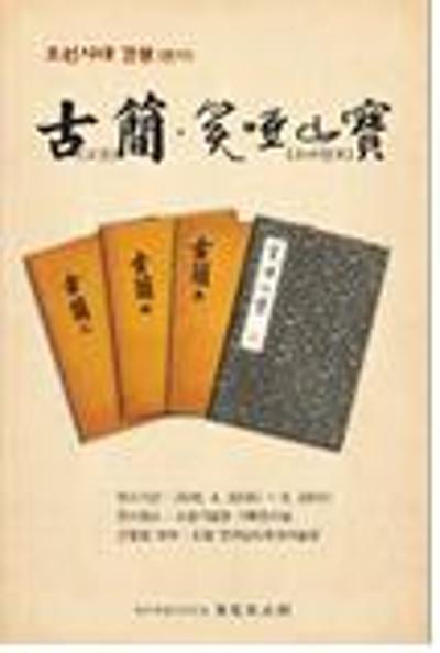 <조선시대 간찰:고간 소아산보>전