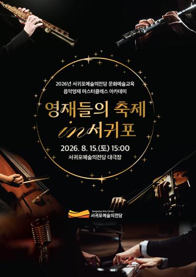 음악영재 마스터클래스 <영재들의 축제 in 서귀포>