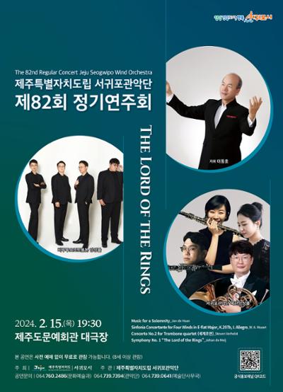 제주특별자치도립 서귀포관악단 제82회 정기연주회