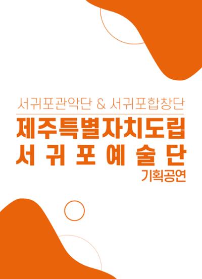 제주특별자치도립 서귀포관악단 2월 토요힐링콘서트