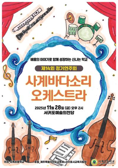 제14회 사계바다소리 오케스트라 정기연주회