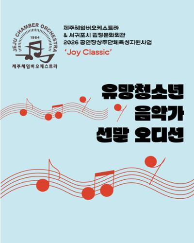 유망청소년 음악가 선발 오디션