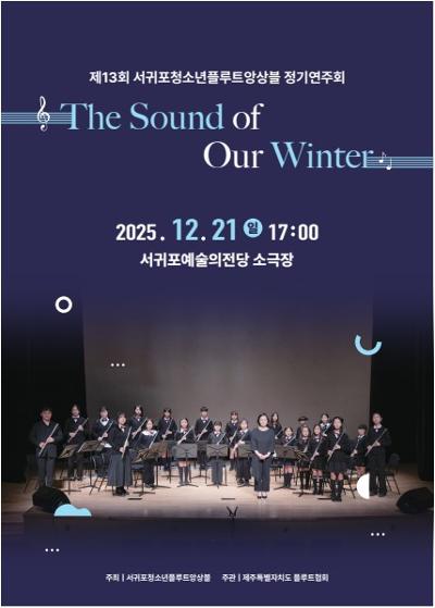 서귀포 청소년 플루트 앙상블 정기연주회