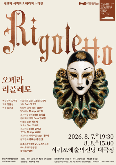 제11회 서귀포오페라페스티벌전막오페라 리골레토