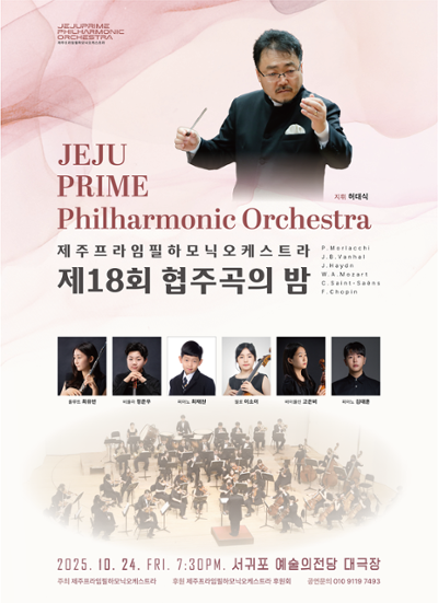 제주프라임필하모닉오케스트라 제18회 협주곡의 밤