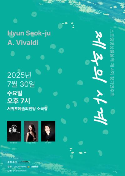 스트링앙상블올레 제4회 정기연주회 "제주의 사계"