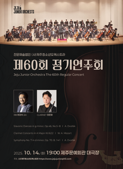 제주청소년오케스트라 제60회 정기연주회