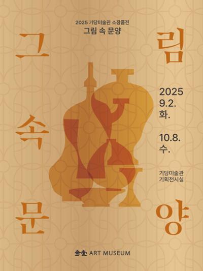 소장품전 <그림 속 문양>