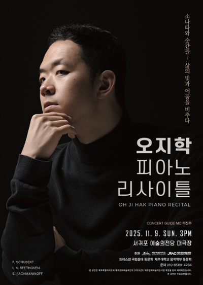 오지학 피아노 독주회 "소나타와 순간들: 삶의 빛과 어둠을 비추다"