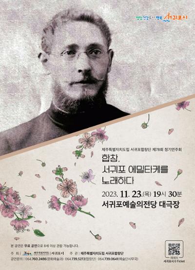 제주특별자치도립 서귀포합창단 제78회 정기연주회