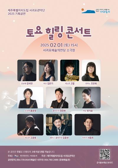 제주특별자치도립 서귀포관악단 2025 2월 토요힐링콘서트