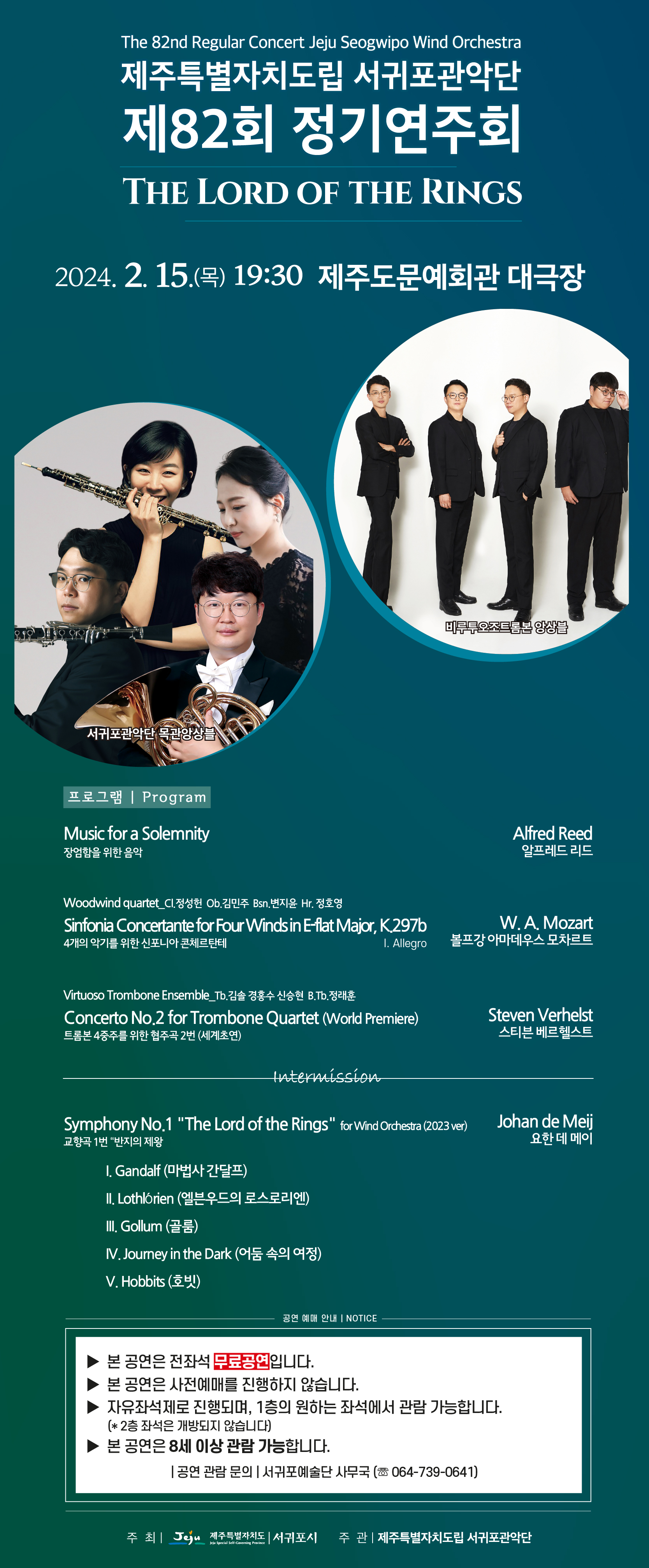 제주특별자치도립 서귀포관악단 제82회 정기연주회