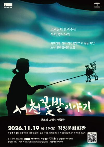 판소리 그림자 인형극 <서천꽃밭 이야기>
