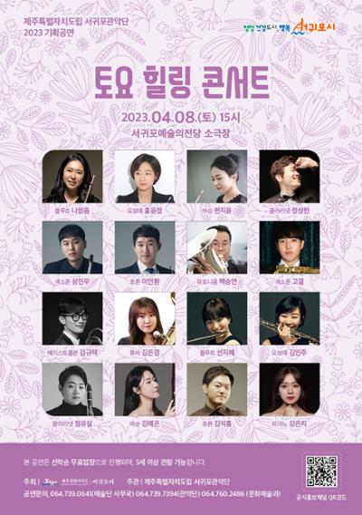 2023 제주특별자치도립 서귀포관악단 4월 토요힐링콘서트