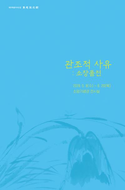 < 관조적 사유: 소장품전 >