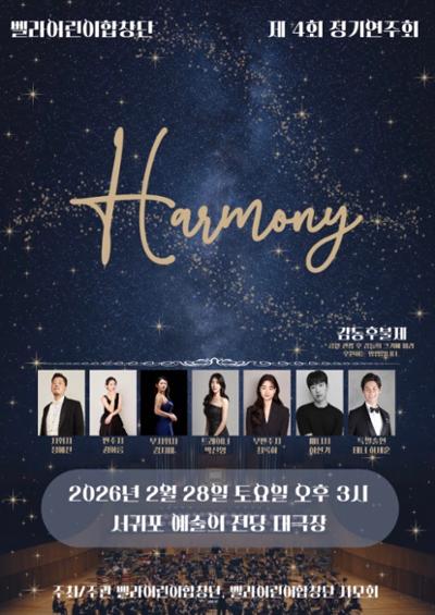 벨라어린이합창단 제4회 정기연주회 『Harmony』