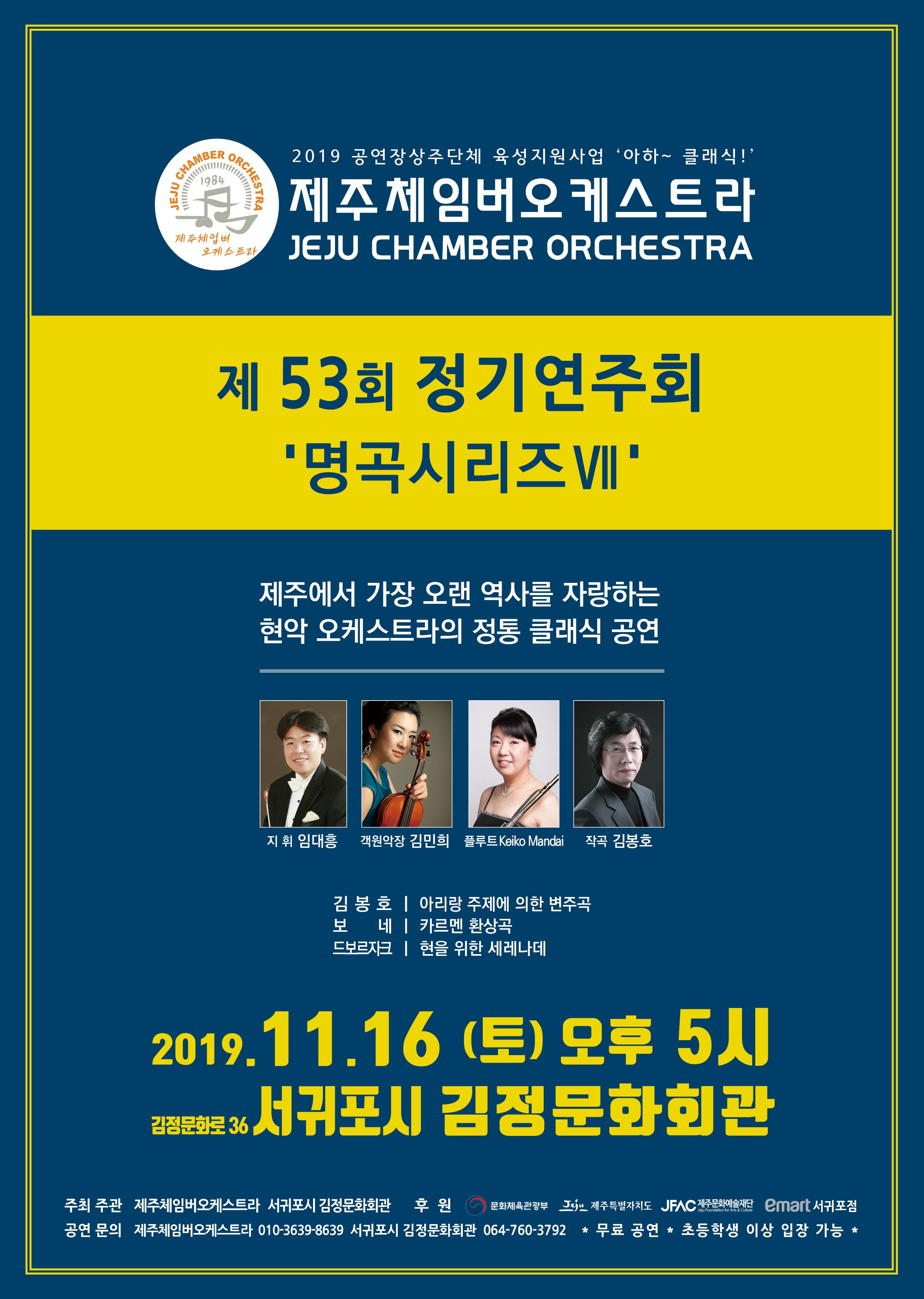 제주 체임버 오케스트라 제53회 정기 연주회
