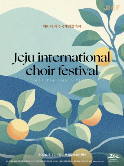 제주국제합창축제