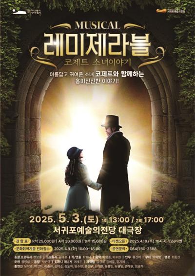 뮤지컬 레미제라블 <코제트 소녀이야기>