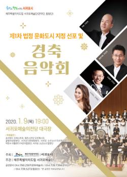 제1차 법정 문화도시 지정 선포 및 경축 음악회