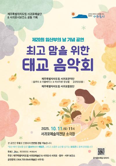 제주특별자치도립 서귀포예술단 임산부의 날 기념 음악회