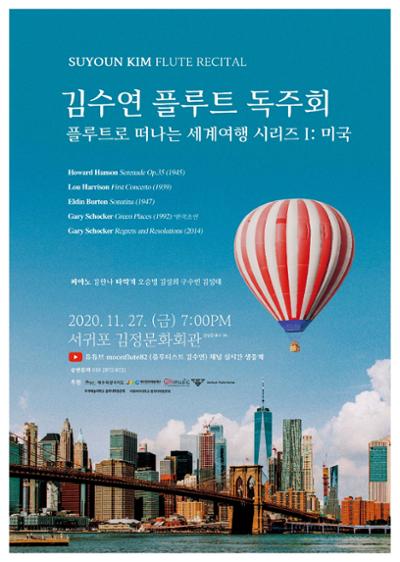 김수연 플룻 독주회