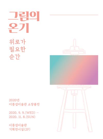 소장품전 <그림의 온기: 위로가 필요한 순간>