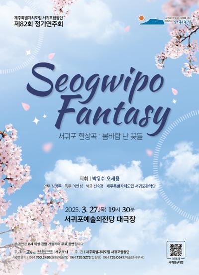 제주특별자치도립 서귀포합창단 제82회 정기연주회