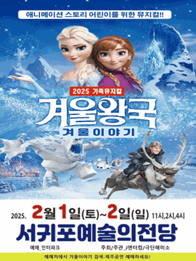 가족뮤지컬 "겨울이야기"