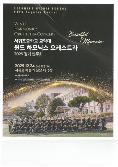 2025 서귀포중학교 윈드 하모닉스 오케스트라 정기연주회