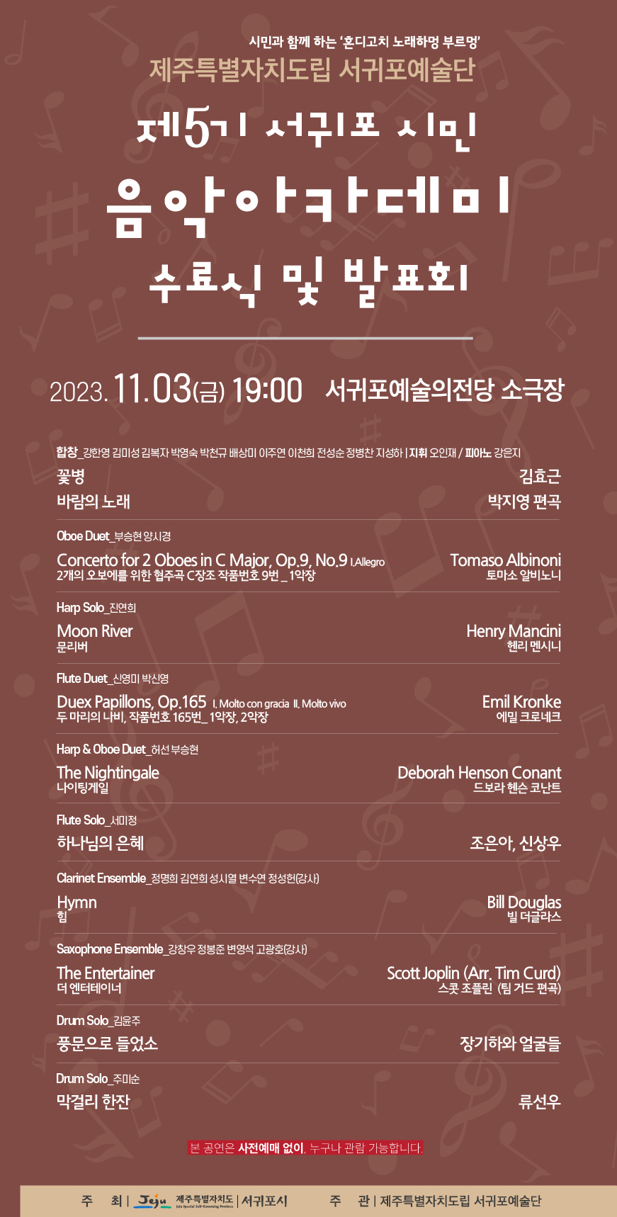 제5기 서귀포시민 음악아카데미 수료식 및 발표회
