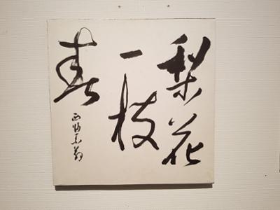 <새로운 시작- 봄> 소장품전