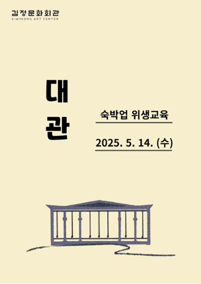 숙박업 위생교육