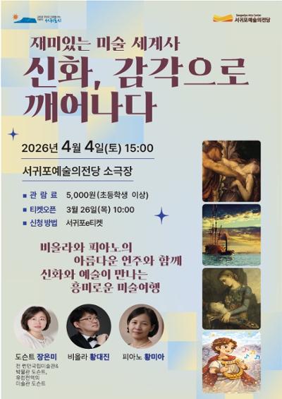 재미있는 미술 세계사 '신화, 감각으로 깨어나다'