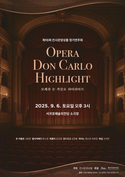 오페라 돈까를로 하이라이트
