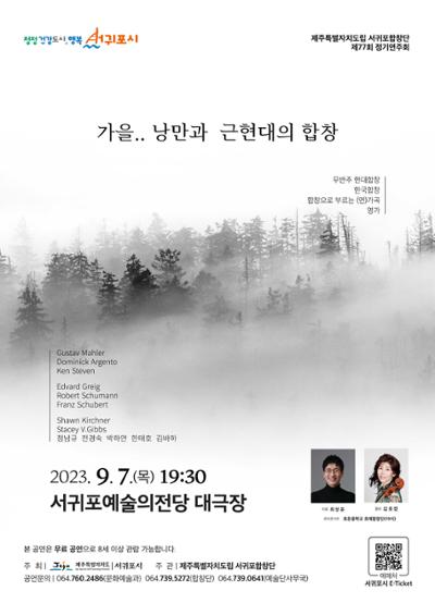 제주특별자치도립 서귀포합창단 제77회 정기연주회