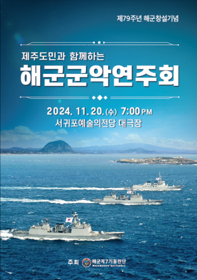 제79주년 해군창설기념 제주도민과 함께하는 해군 군악연주회